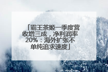 霸王茶姬一季度营收增三成，净利润率20%：海外扩张不单纯追求速度