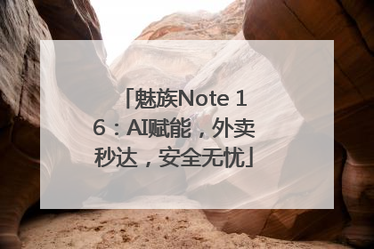 魅族Note 16：AI赋能，外卖秒达，安全无忧