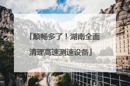 顺畅多了！湖南全面清理高速测速设备