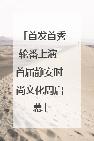 首发首秀轮番上演 首届静安时尚文化周启幕