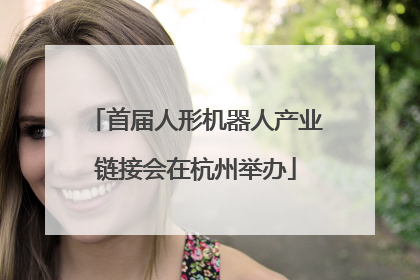首届人形机器人产业链接会在杭州举办