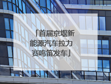 首届京堰新能源汽车拉力赛鸣笛发车