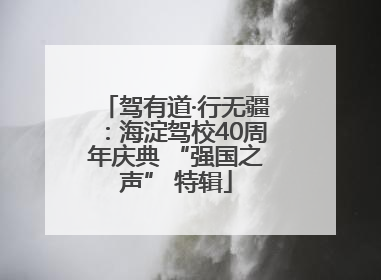驾有道·行无疆：海淀驾校40周年庆典 “强国之声” 特辑