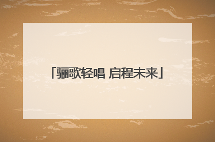 骊歌轻唱 启程未来