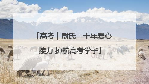 高考｜尉氏：十年爱心接力 护航高考学子