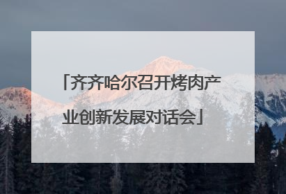 齐齐哈尔召开烤肉产业创新发展对话会