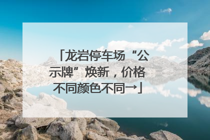 龙岩停车场“公示牌”焕新，价格不同颜色不同→