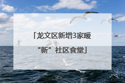 龙文区新增3家暖“新”社区食堂