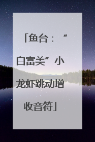 鱼台：“白富美”小龙虾跳动增收音符