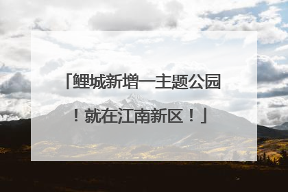 鲤城新增一主题公园！就在江南新区！
