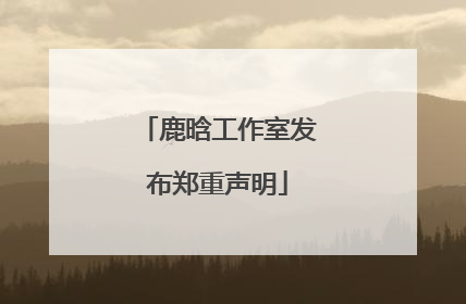 鹿晗工作室发布郑重声明
