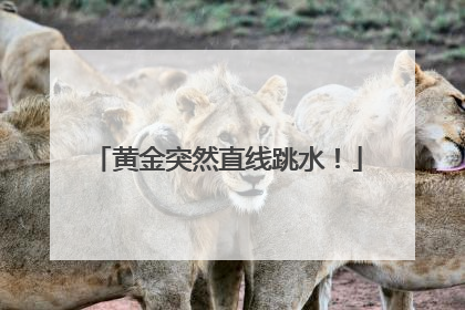 黄金突然直线跳水！