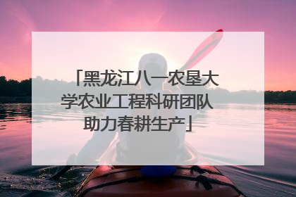 黑龙江八一农垦大学农业工程科研团队助力春耕生产
