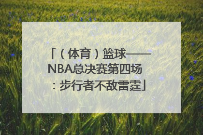 （体育）篮球——NBA总决赛第四场：步行者不敌雷霆