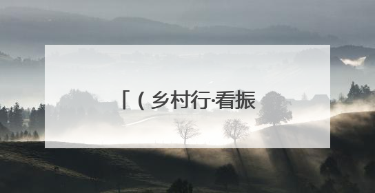 （乡村行·看振兴）桂林永福罗汉果畅销海内外