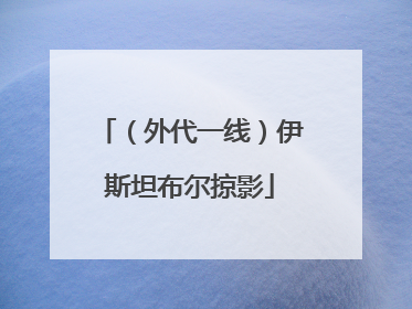 （外代一线）伊斯坦布尔掠影