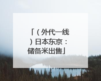 （外代一线）日本东京：储备米出售