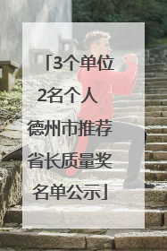 3个单位2名个人 德州市推荐省长质量奖名单公示