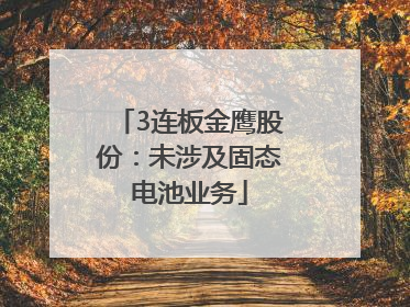 3连板金鹰股份：未涉及固态电池业务