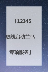 12345热线启动兰马专项服务