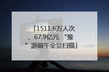 1511.6万人次、67.9亿元 “豫”游端午全景扫描