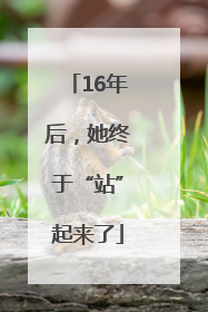 16年后，她终于“站”起来了