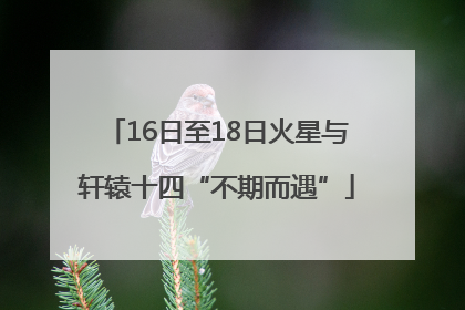 16日至18日火星与轩辕十四“不期而遇”