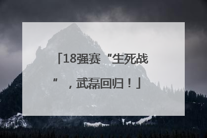 18强赛“生死战”，武磊回归！