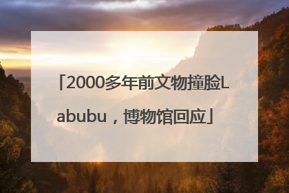2000多年前文物撞脸Labubu，博物馆回应