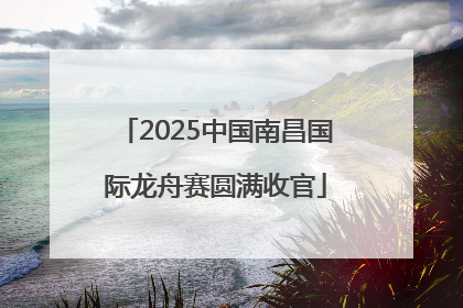 2025中国南昌国际龙舟赛圆满收官