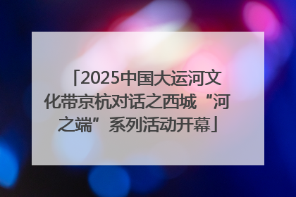 2025中国大运河文化带京杭对话之西城“河之端”系列活动开幕