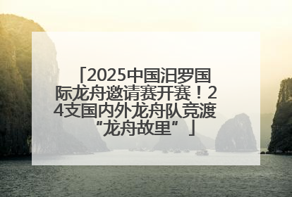 2025中国汨罗国际龙舟邀请赛开赛！24支国内外龙舟队竞渡“龙舟故里”