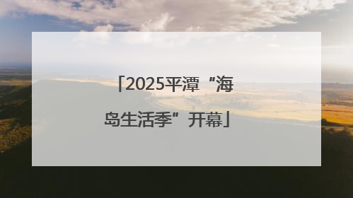 2025平潭“海岛生活季”开幕