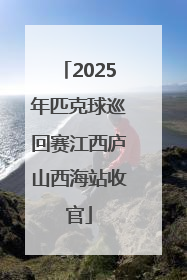 2025年匹克球巡回赛江西庐山西海站收官