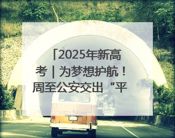 2025年新高考｜为梦想护航！周至公安交出“平安答卷”