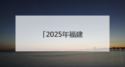2025年福建高考圆满落幕 考生奔赴新程