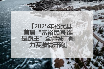 2025年裕民县首届“富裕民间·谁是跑王”全疆城市耐力赛激情开跑