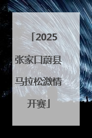 2025张家口蔚县马拉松激情开赛