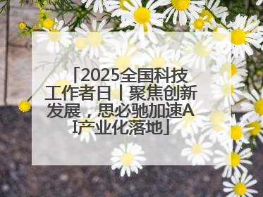 2025全国科技工作者日丨聚焦创新发展，思必驰加速AI产业化落地
