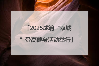 2025成渝“双城”登高健身活动举行