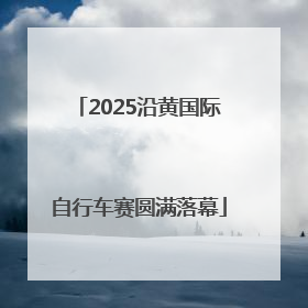 2025沿黄国际自行车赛圆满落幕