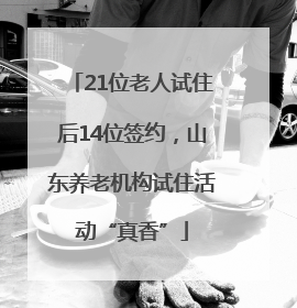 21位老人试住后14位签约，山东养老机构试住活动“真香”