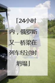 24小时内，俄罗斯又一桥梁在列车经过时坍塌