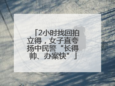 2小时找回拍立得，女子直夸扬中民警“长得帅、办案快”
