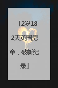 2岁182天英国男童，破新纪录