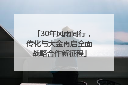 30年风雨同行，传化与大金再启全面战略合作新征程