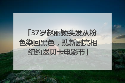 37岁赵丽颖头发从粉色染回黑色，携新剧亮相纽约翠贝卡电影节