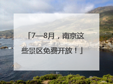 7—8月，南京这些景区免费开放！