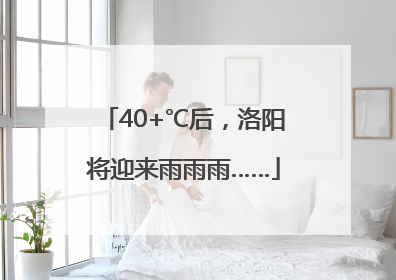 40+℃后，洛阳将迎来雨雨雨……