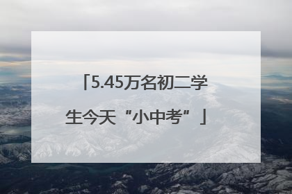 5.45万名初二学生今天“小中考”